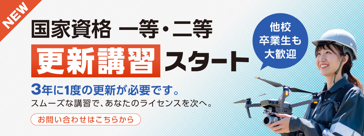 国家資格 一等・二等 更新講習スタート 3年に1度の更新が必要です。スムーズな講習で、あなたのライセンスを次へ。他校卒業生も大歓迎 お問い合わせはこちらをご覧ください