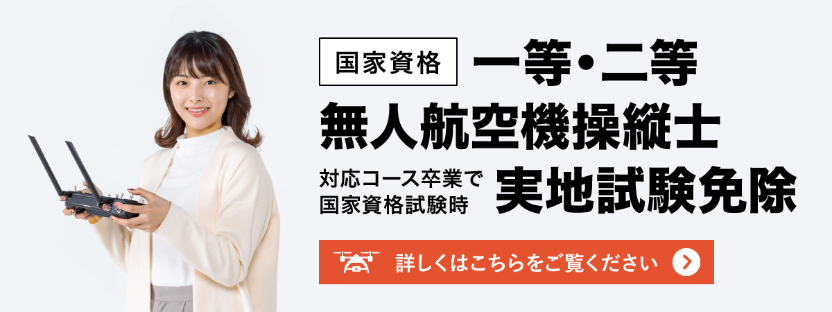 国家資格対応コースが始まりました 一等・二等無人航空機操縦士 対応コース卒業で国家資格試験時、実地試験免除 詳しくはこちらをご覧ください